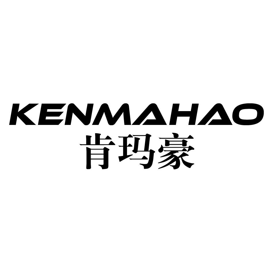 肯玛豪