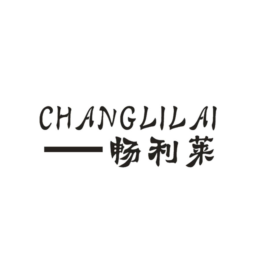 畅利莱