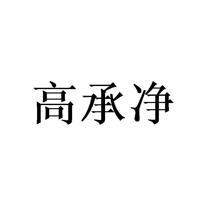 高承净