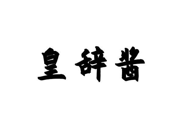 皇辞酱
