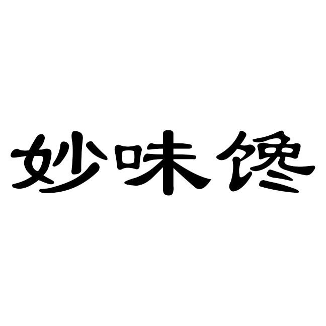 妙味馋