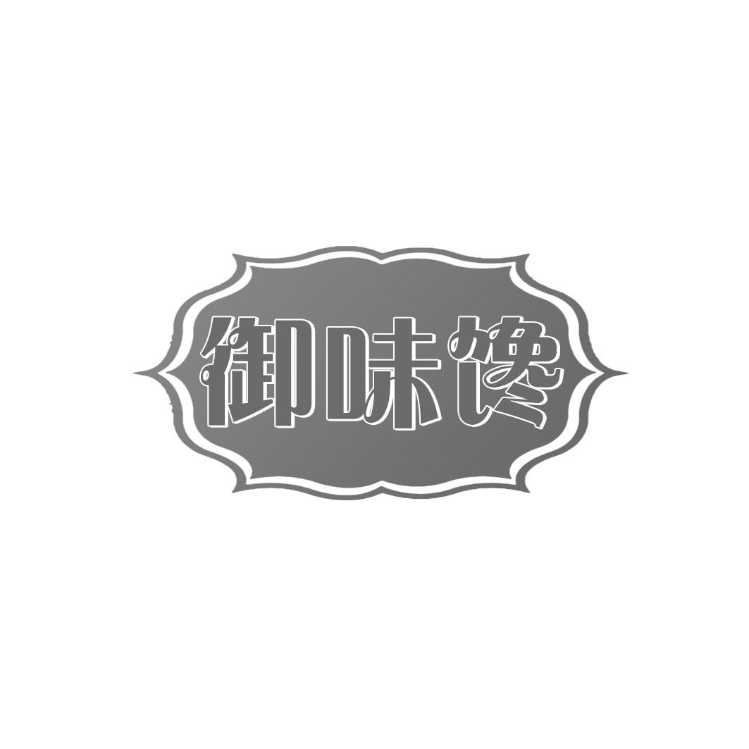 御味馋