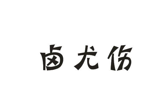 卤尤伤