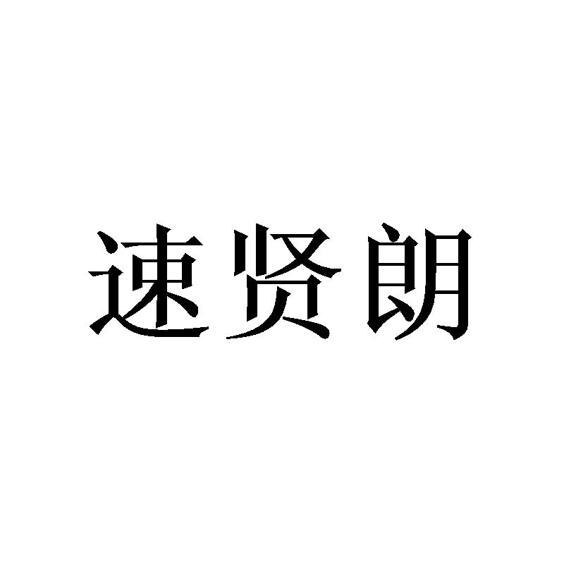 速贤朗