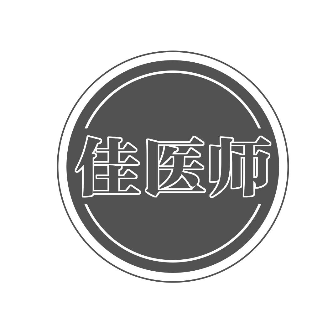佳医师