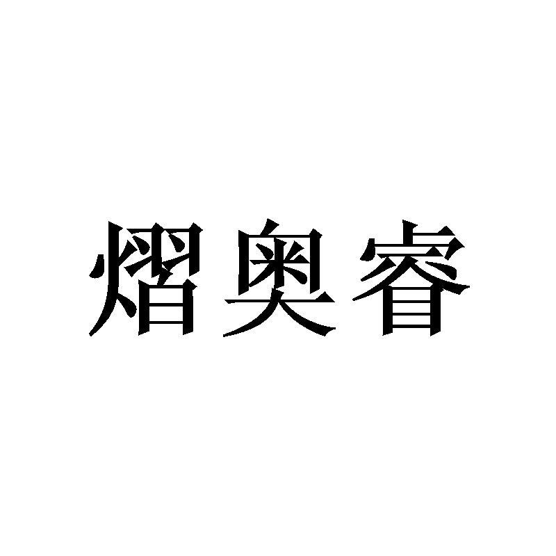 熠奥睿