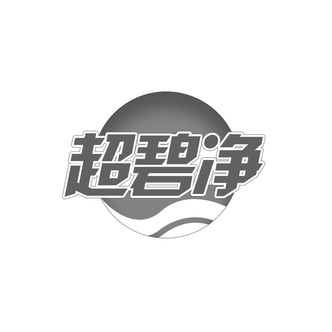 超碧净