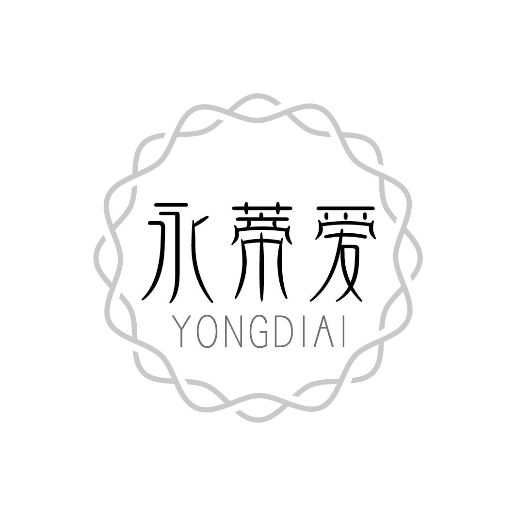 永蒂爱
