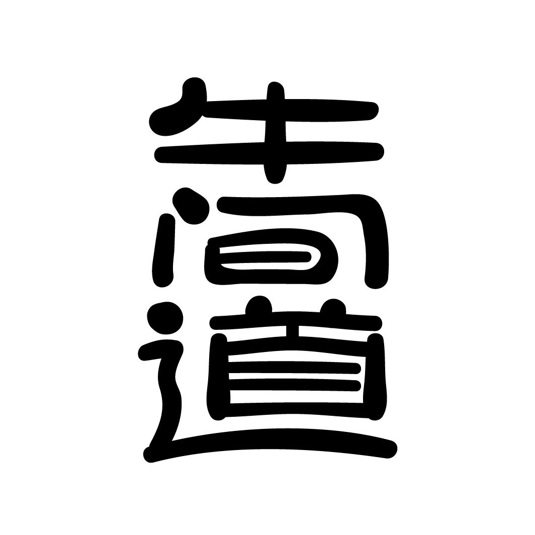牛间道
