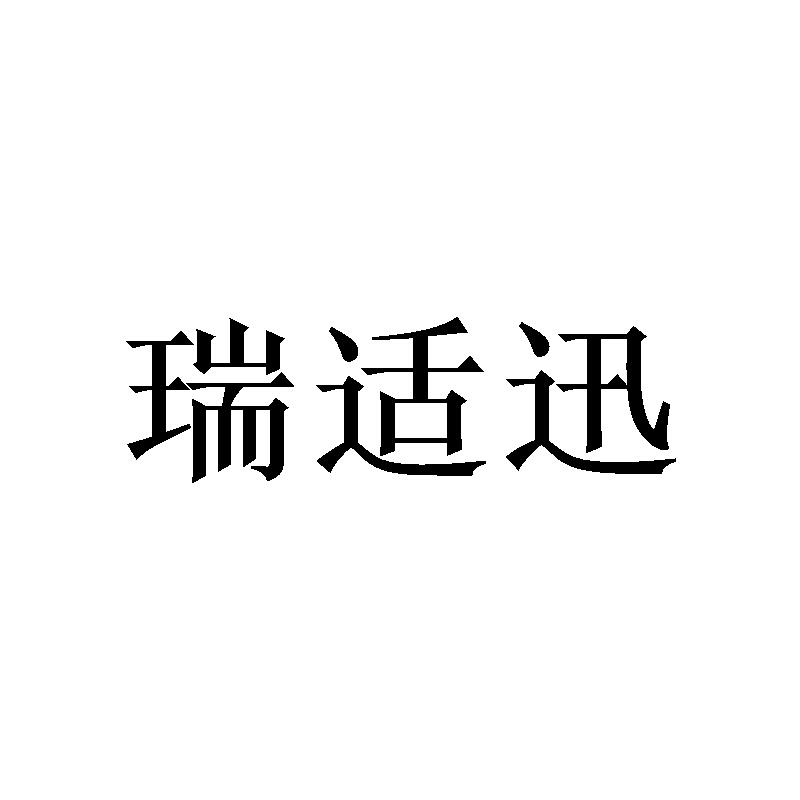 瑞适迅