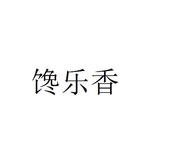 馋乐香