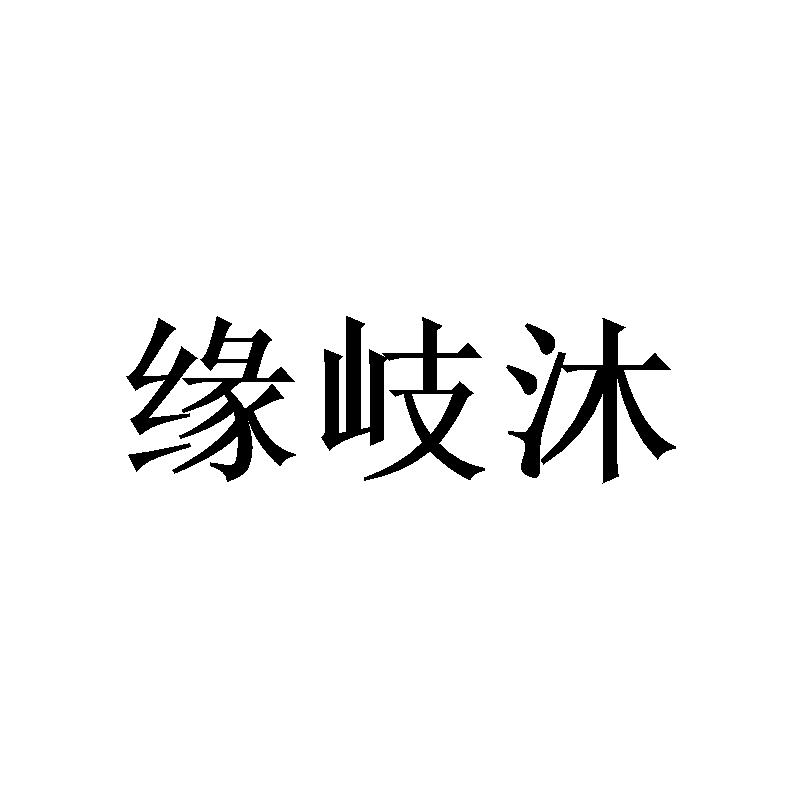 缘岐沐