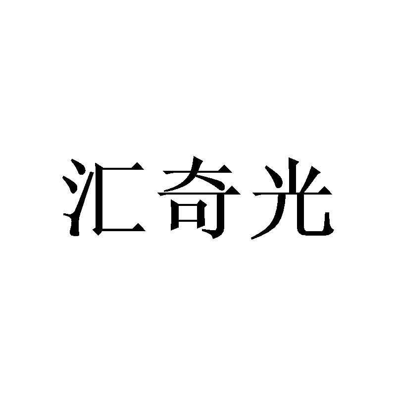 汇奇光