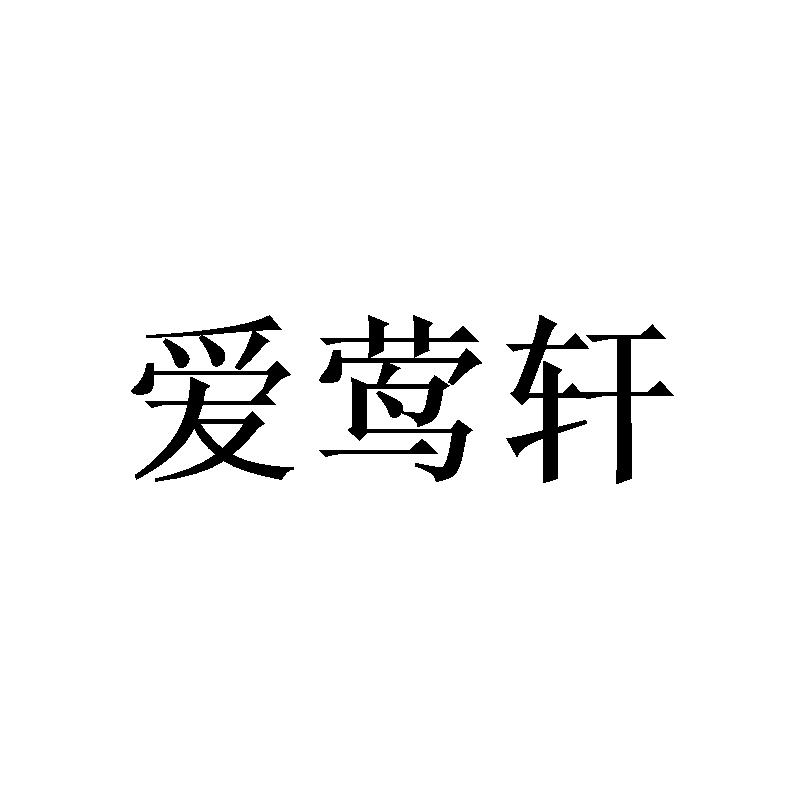 爱莺轩