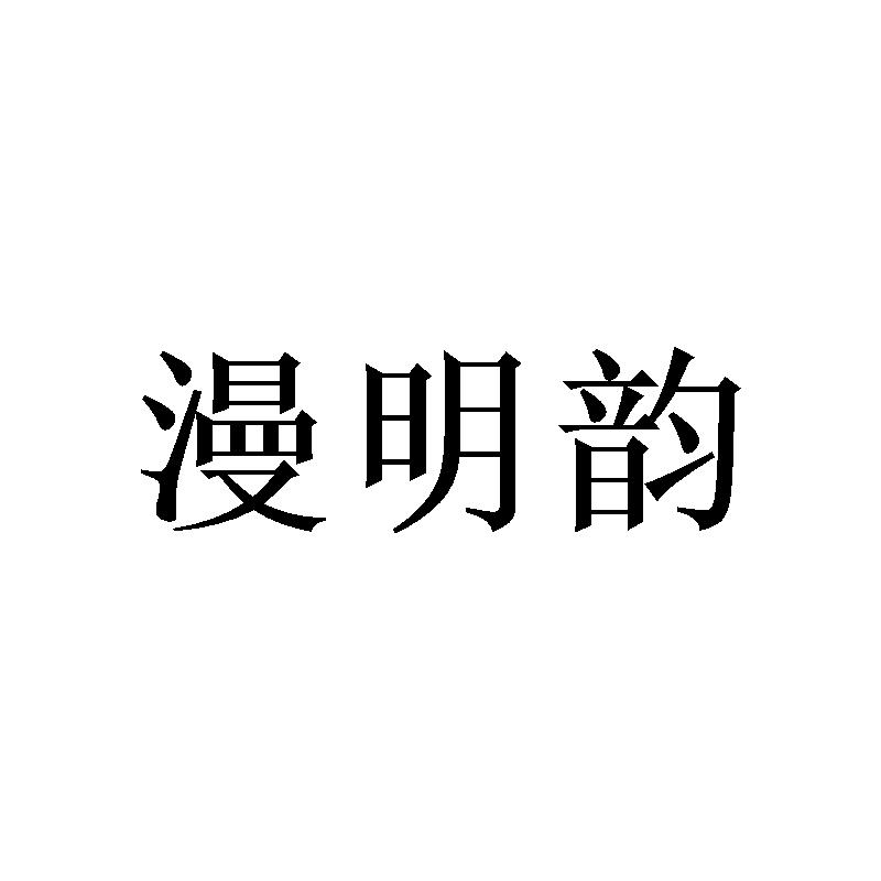 漫明韵