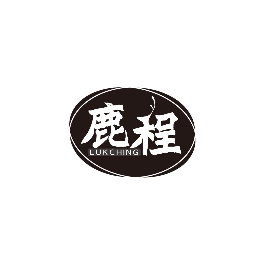 鹿程 LUKCHING