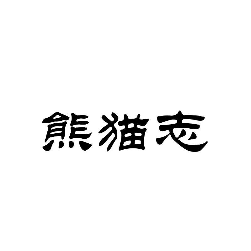 熊猫志 