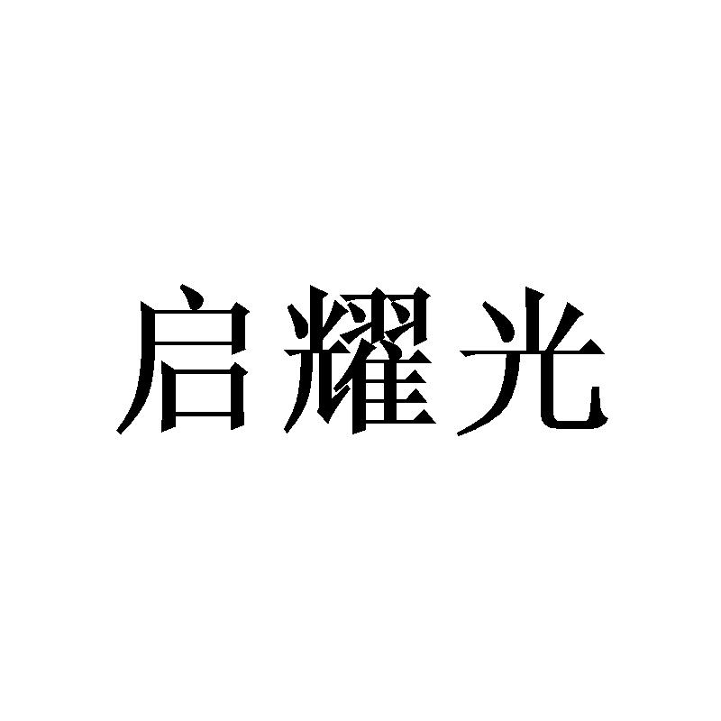启耀光