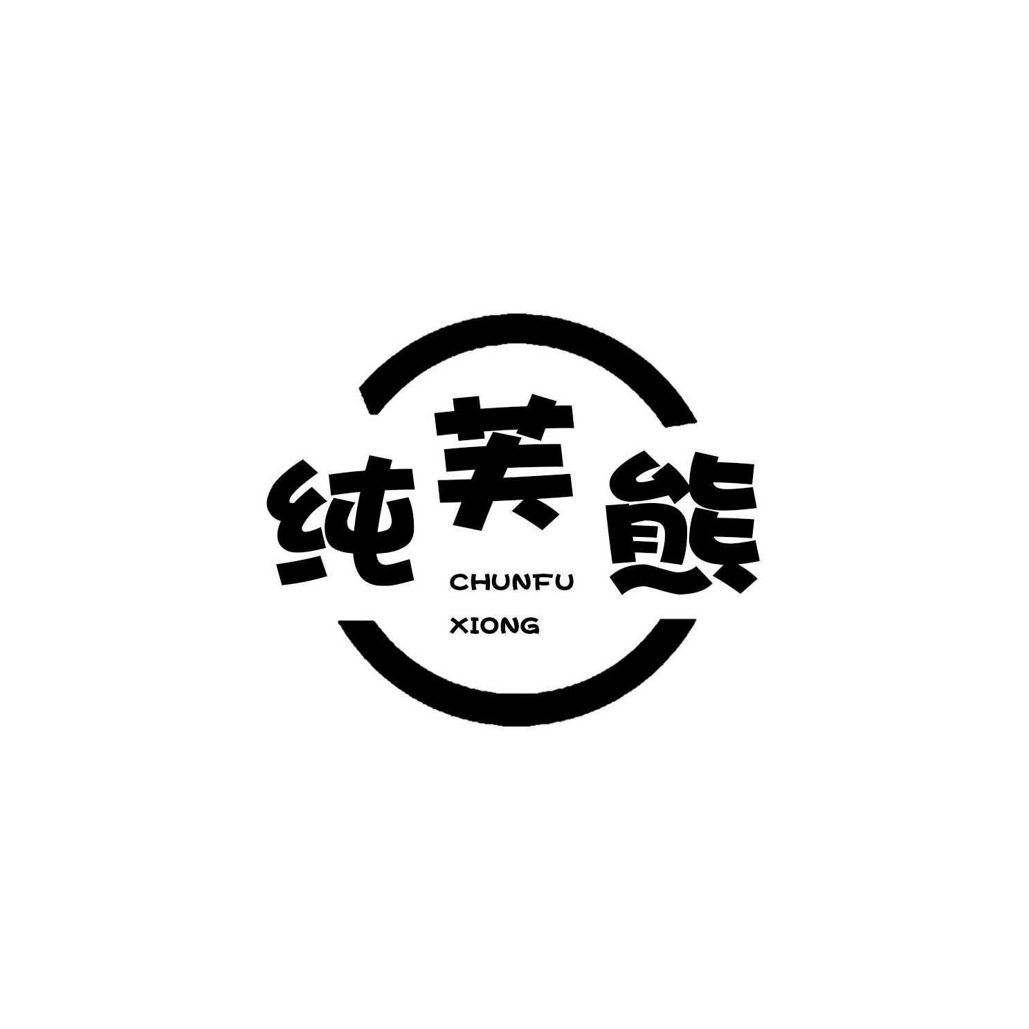 纯芙熊