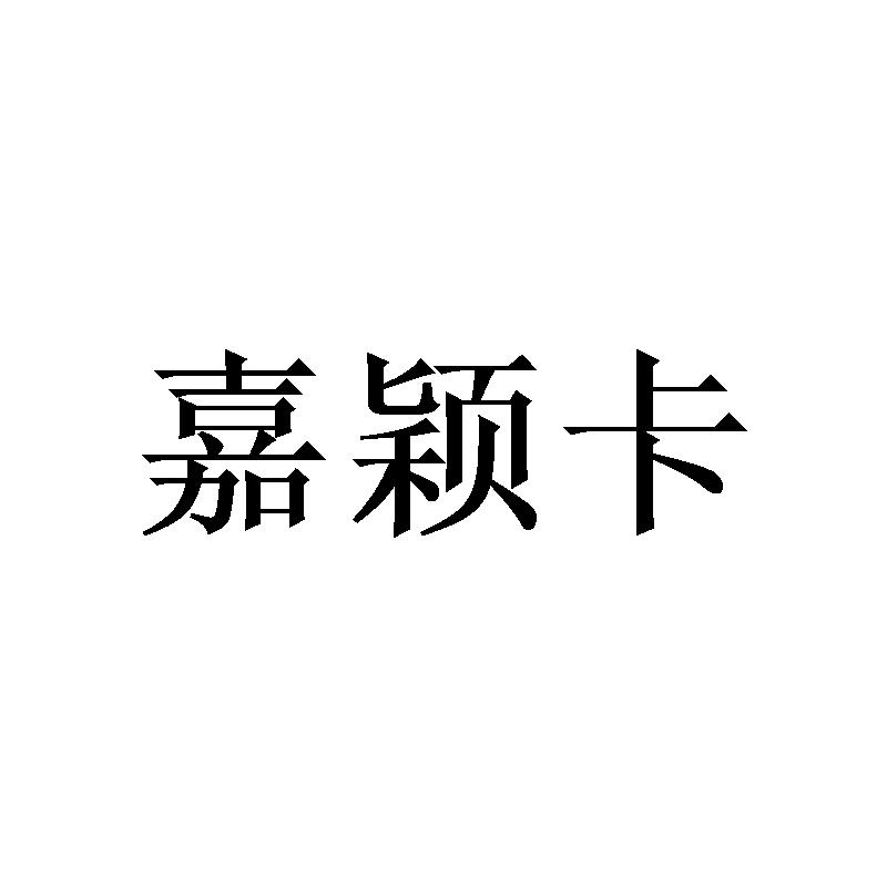 嘉颖卡