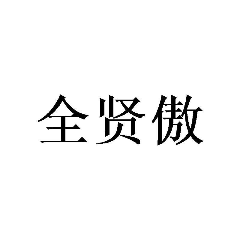 全贤傲