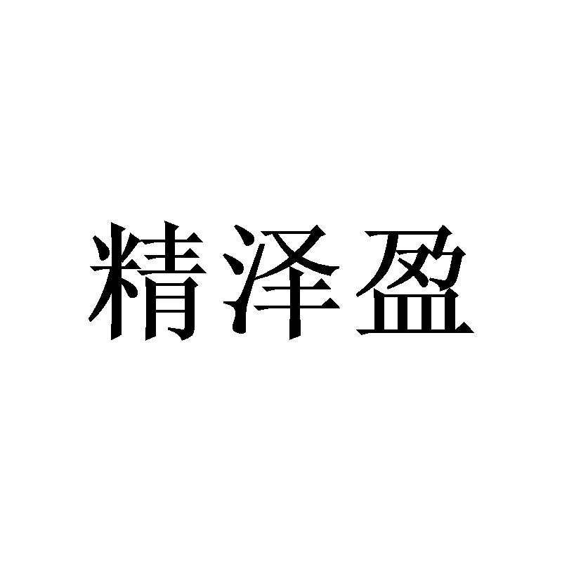 精泽盈