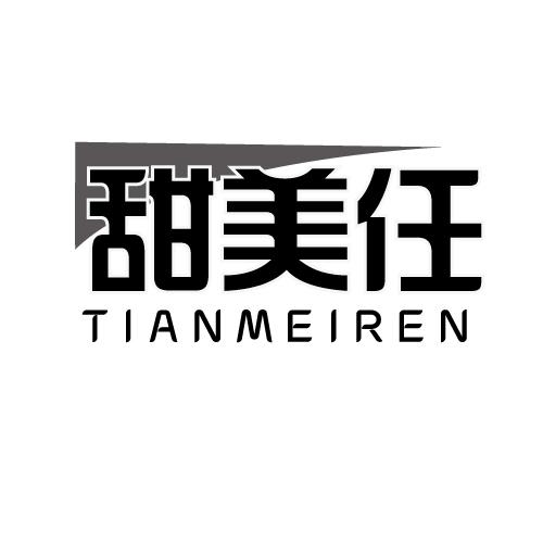 甜美任