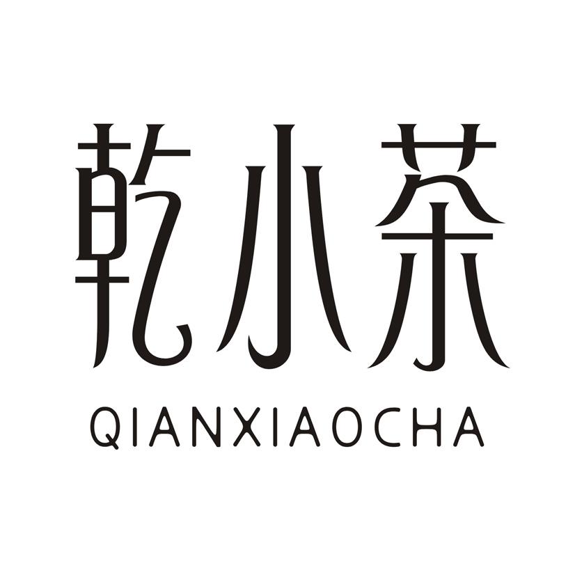 乾小茶