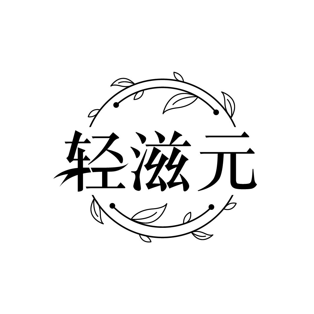轻滋元
