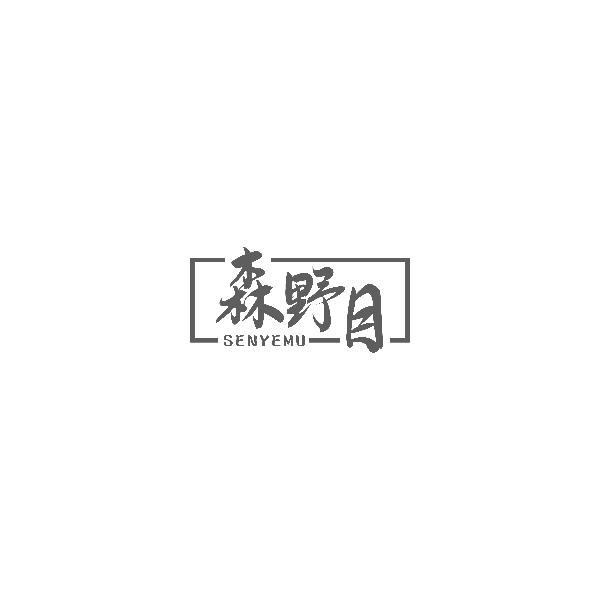 森野目SENYEMU