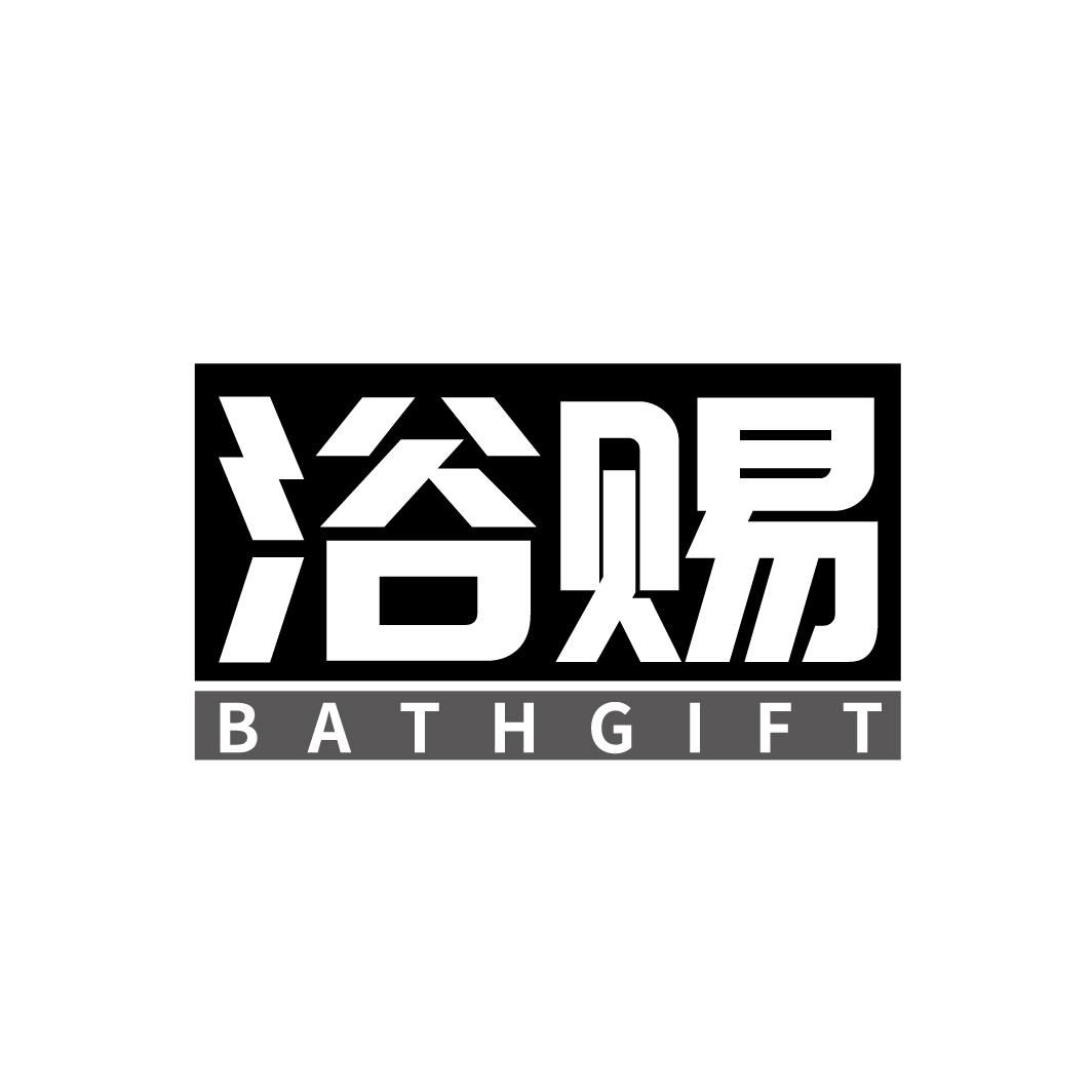浴赐
BATHGIFT
