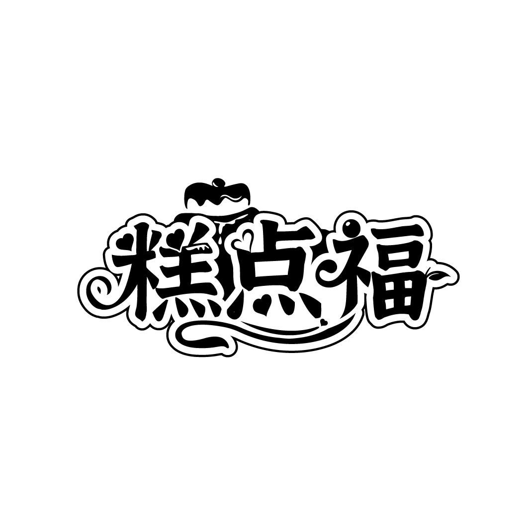 糕点福