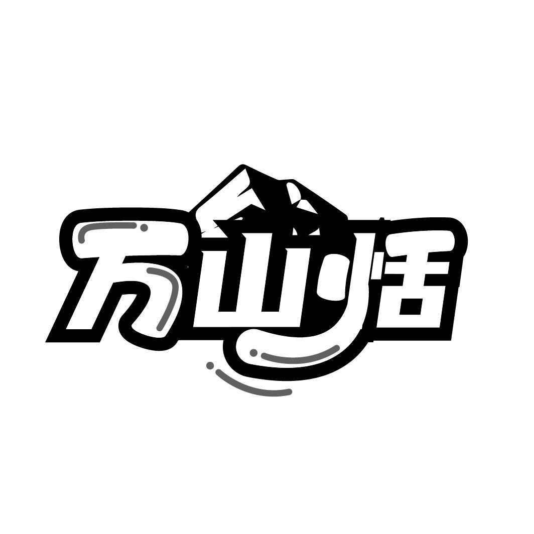 万山恬
