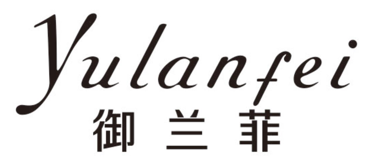 御兰菲
