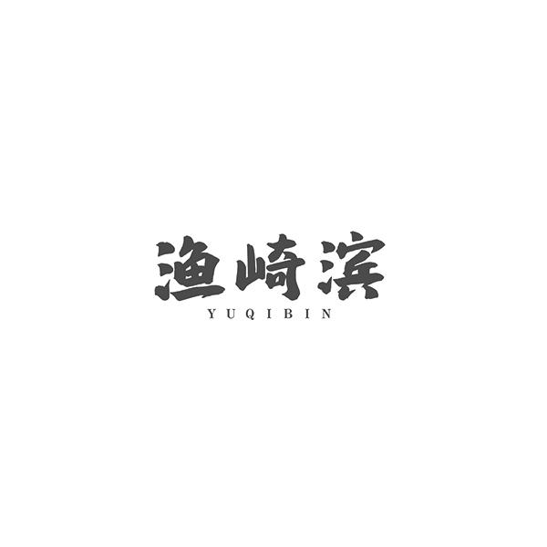 渔崎滨