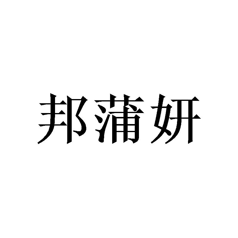 邦蒲妍