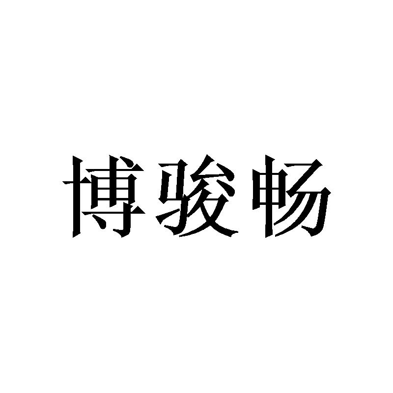 博骏畅