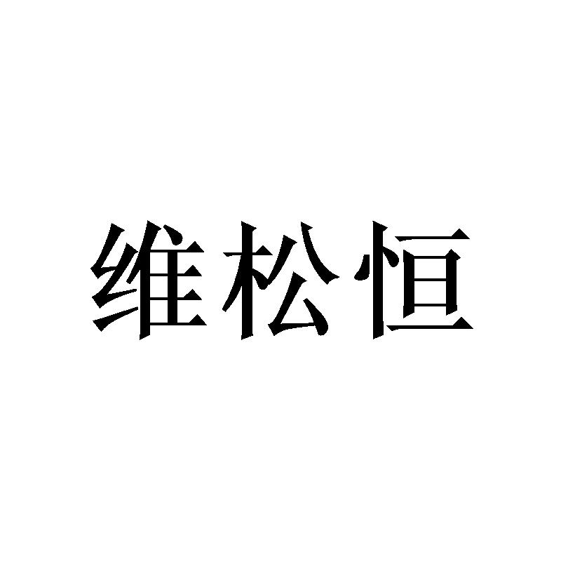 维松恒