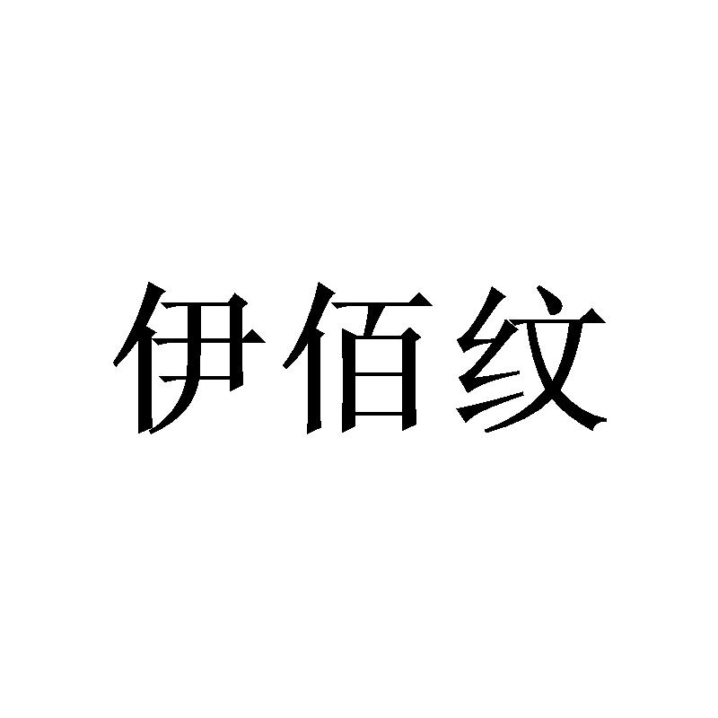 伊佰纹