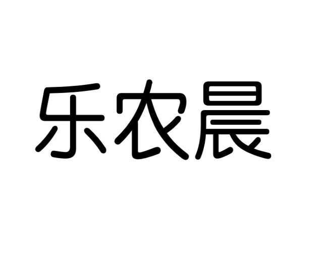 乐农晨