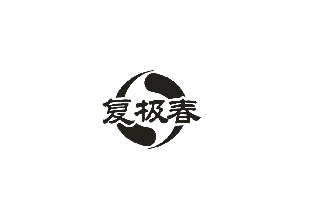 复极春