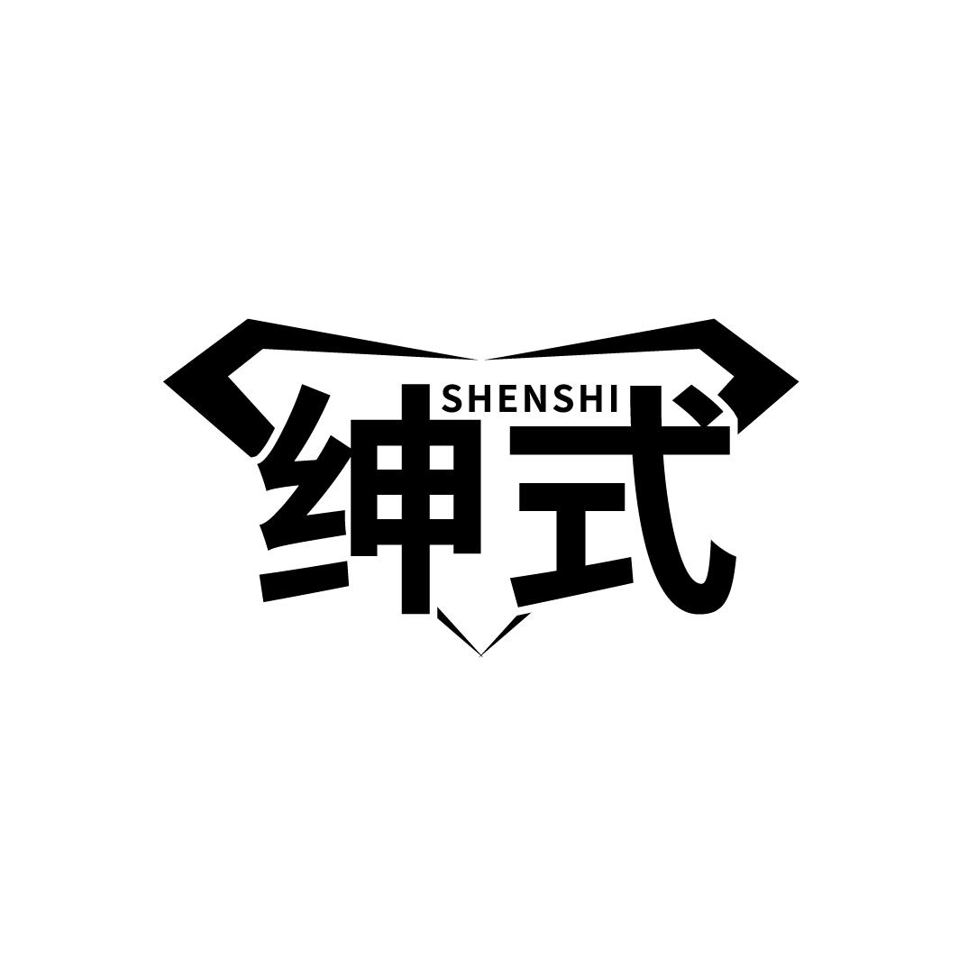 绅式
SHENSHI