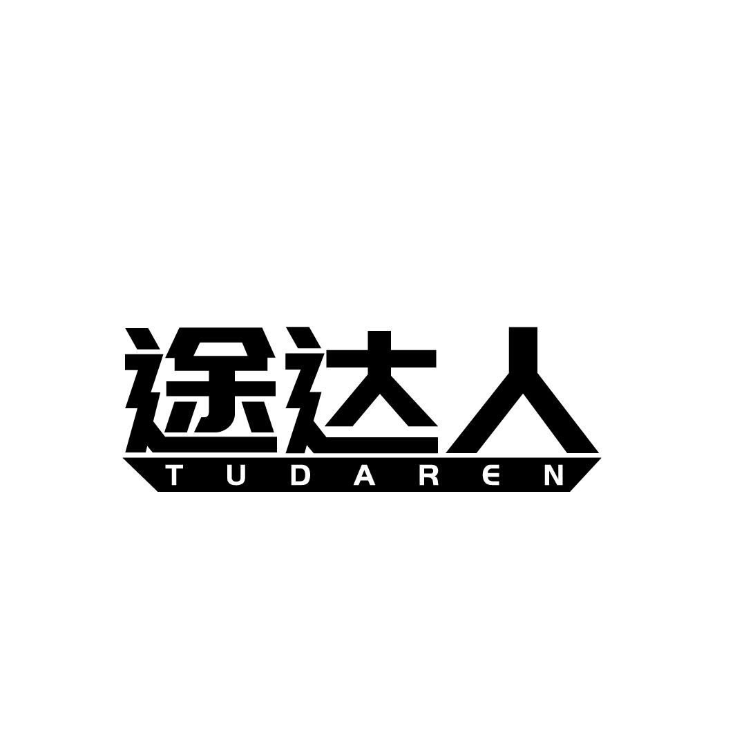 途达人
TUDAREN