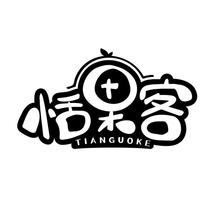 恬果客
TIANGUOKE