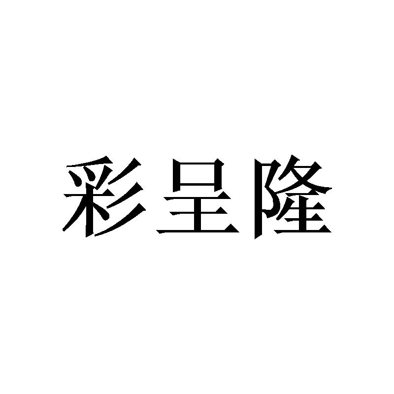 彩呈隆