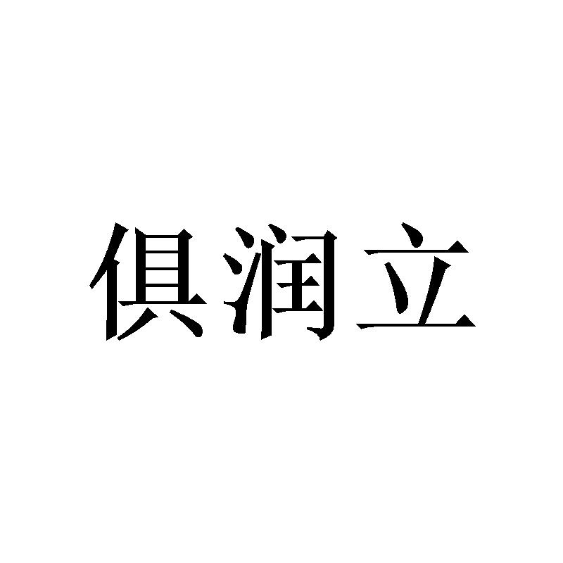 俱润立