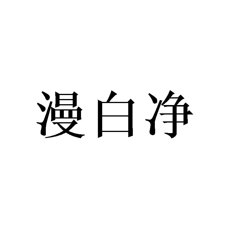 漫白净