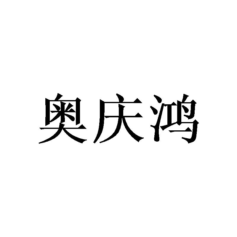 奥庆鸿