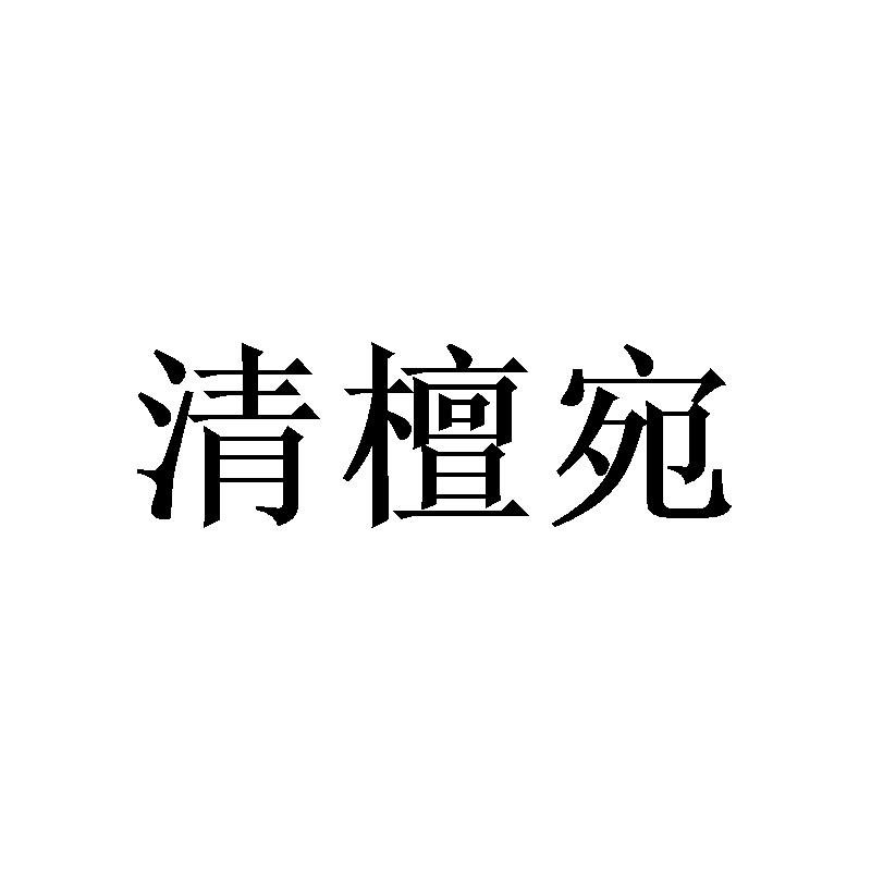 清檀宛