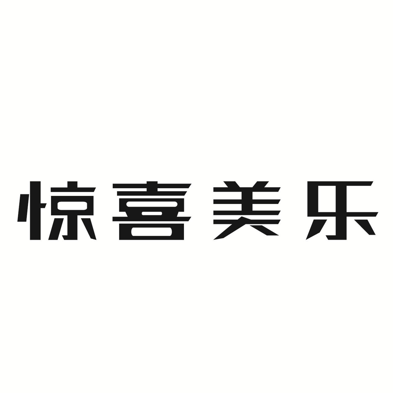 惊喜美乐